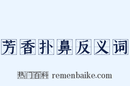 芳香扑鼻反义词是什么意思的图片